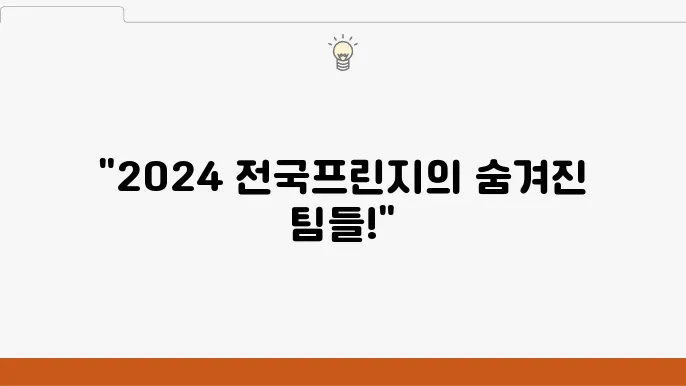 2024 전국프린지, 어떤 팀들이 참가할까?