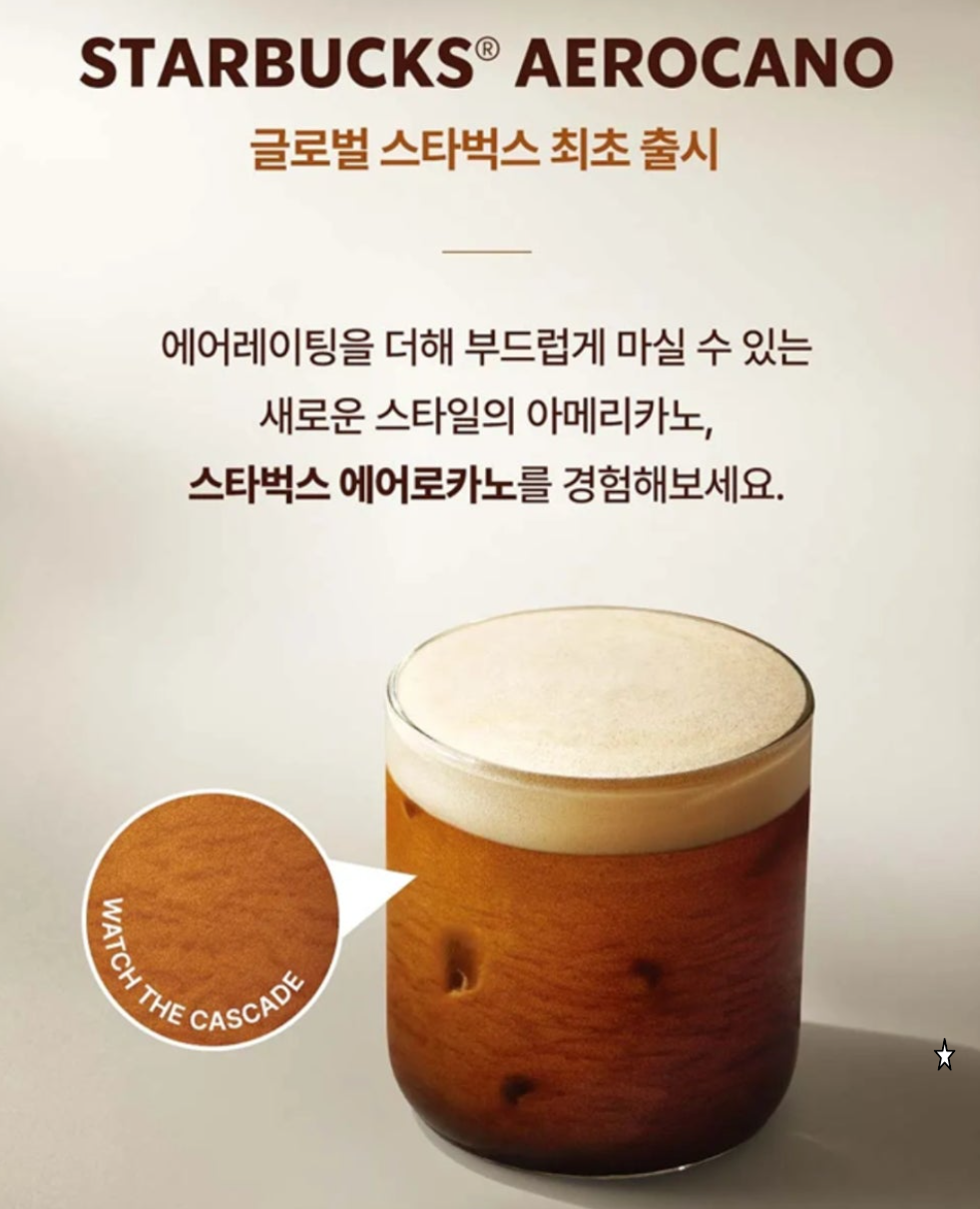 스타벅스 신메뉴 에어로카노 아아와는 다른 아이스 커피의 새로운 기준 에어레이팅 공법의 차이점