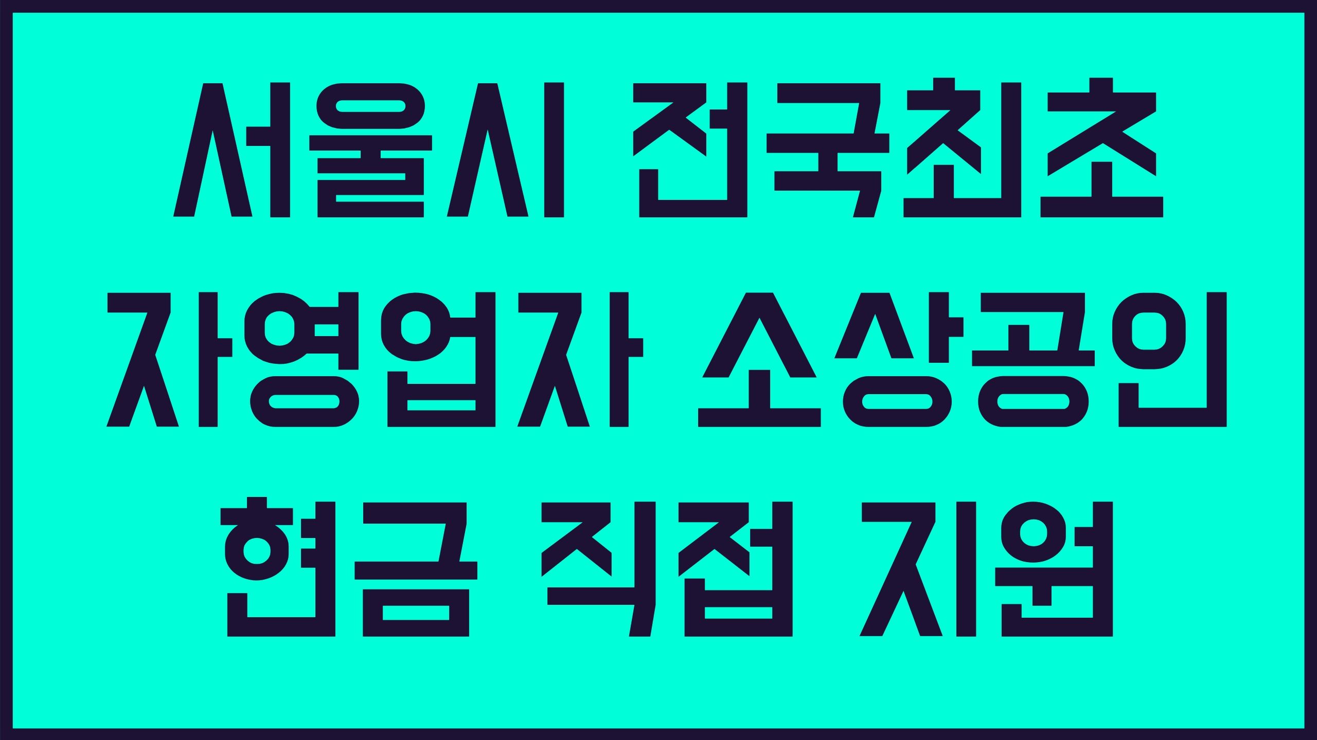 서울시 자영업자 소상공인 지원 신청자격 신청방법