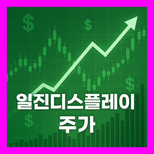 일진디스플레이 주가, 급등의 핵심 원인 및 미래 성장 가능성