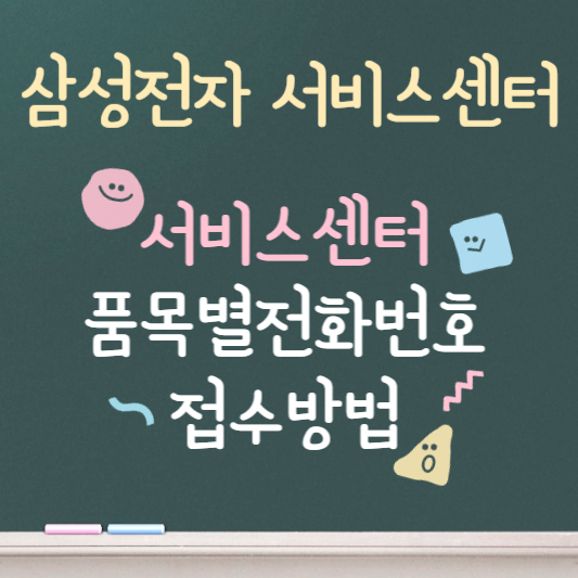 삼성전자 서비스센터 ❘ 품목별 전화번호 ❘ 접수방법