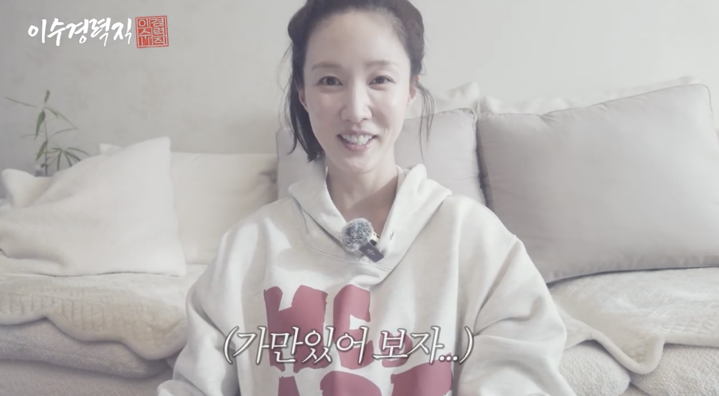 유튜브 '이수경력직'을 개설한 배우 이수경