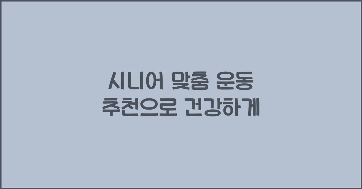 시니어 맞춤 운동 추천