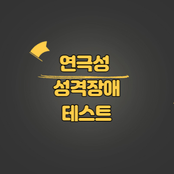 연극성 성격장애