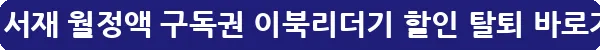 밀리의서재 월정액 구독권 이북리더기 할인 탈퇴_37