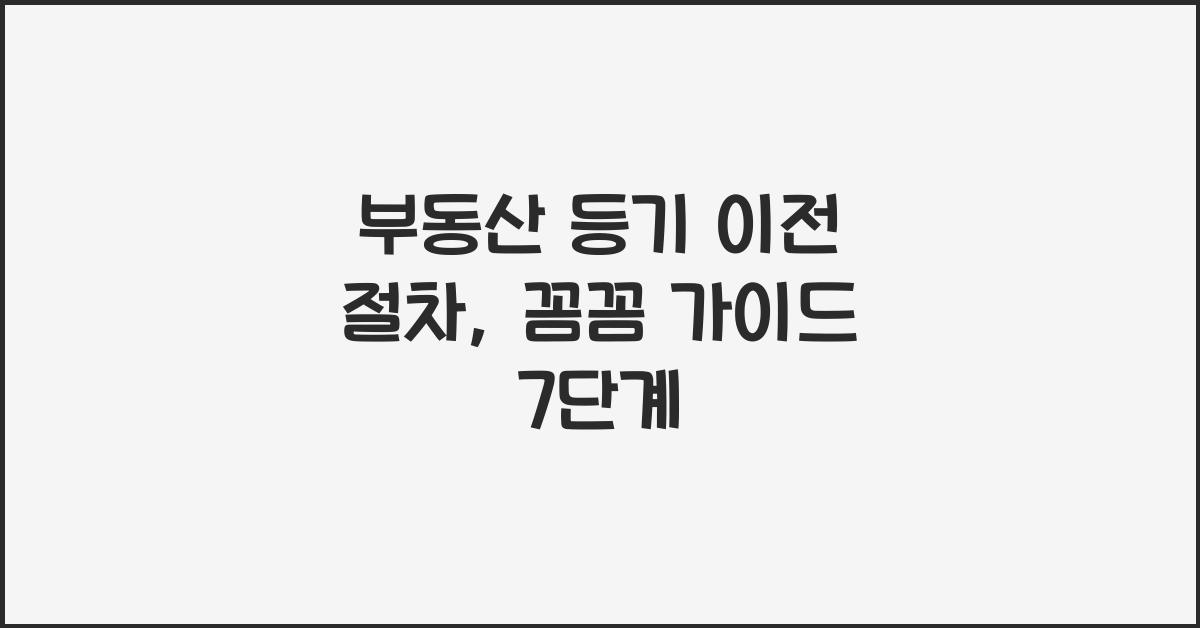 부동산 등기 이전 절차