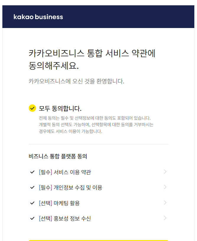 카카오비즈니스 통합 서비스 약관에 동의