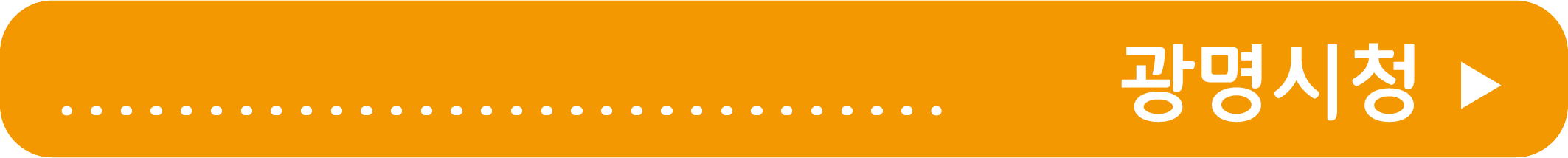 광명시청 바로가기