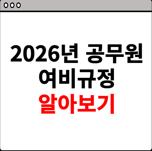 2026년 공무원 여비규정 숙박비 교통비