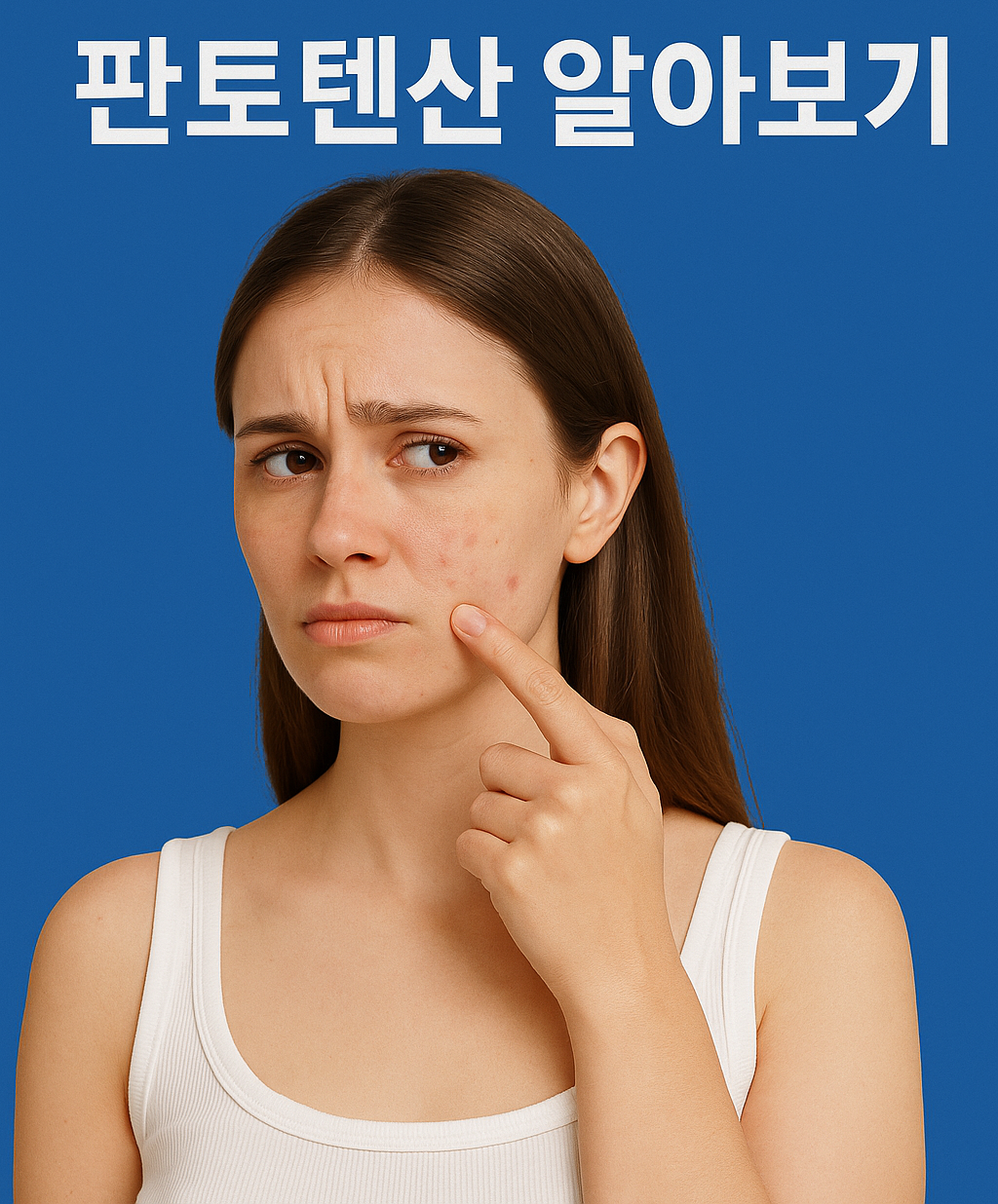 판토텐산 여드름