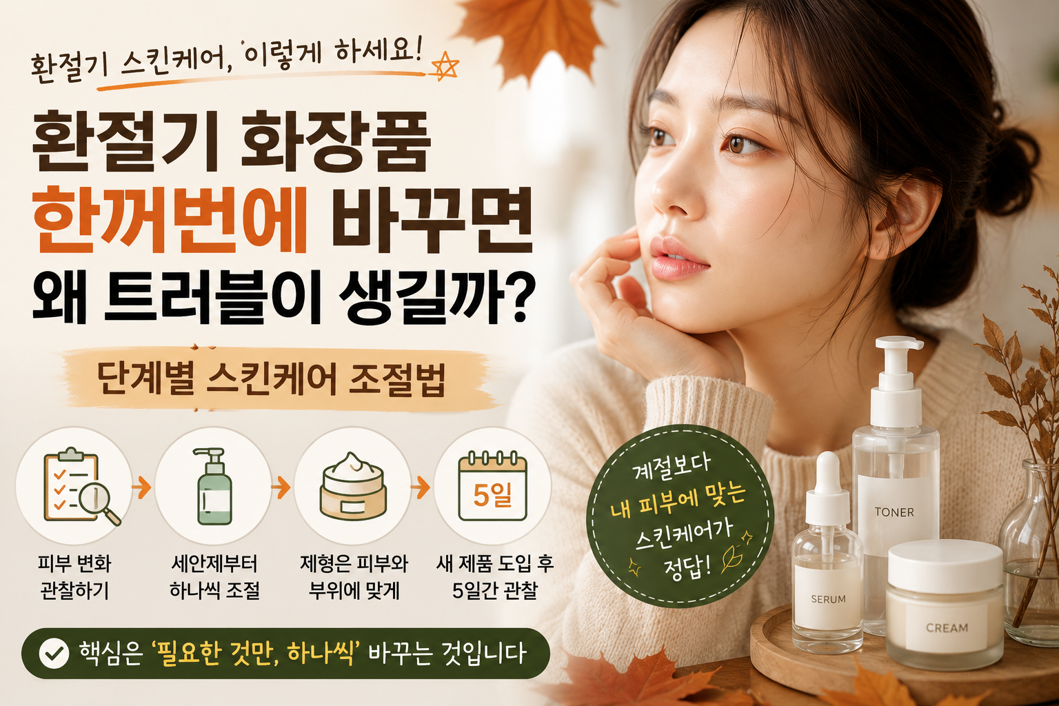 환절기 피부를 위한 단계별 스킨케어 팁