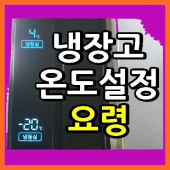 냉장고 적정온도 기준과 음식 보관법까지 자세히 알아두기_5