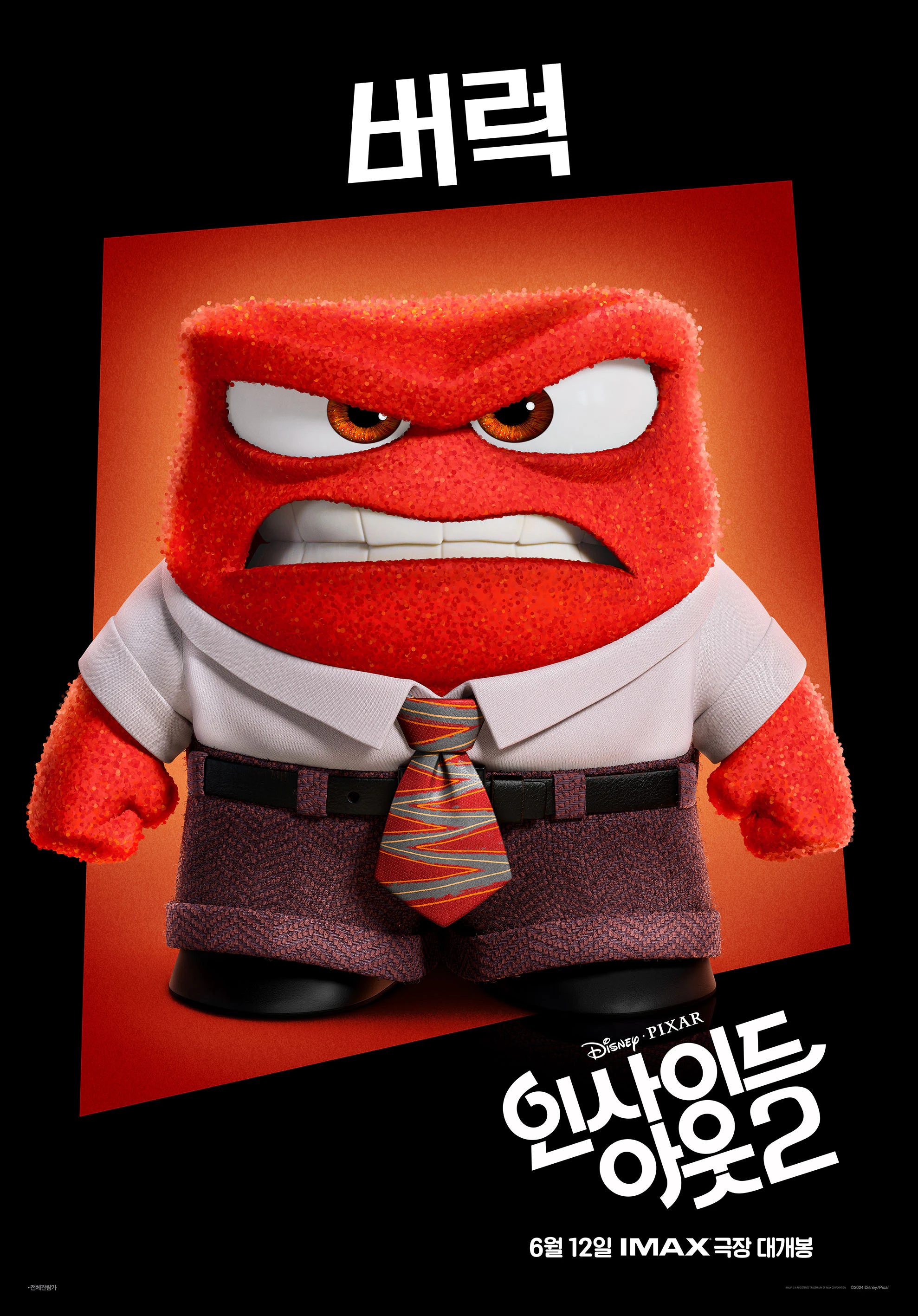 인사이드 아웃 2 캐릭터 버럭