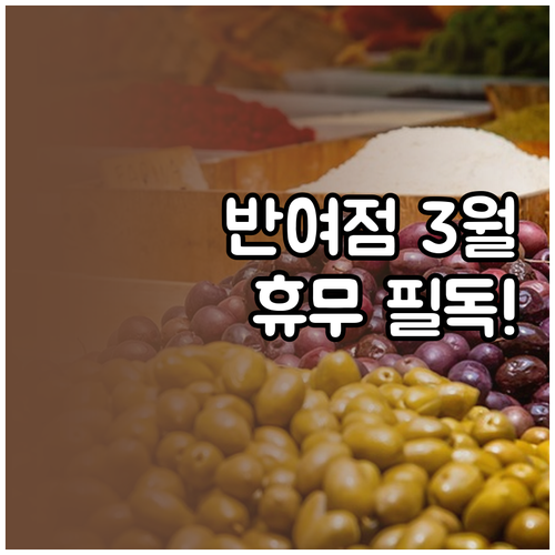 부산반여점 홈플러스 3월 휴무 날짜와..