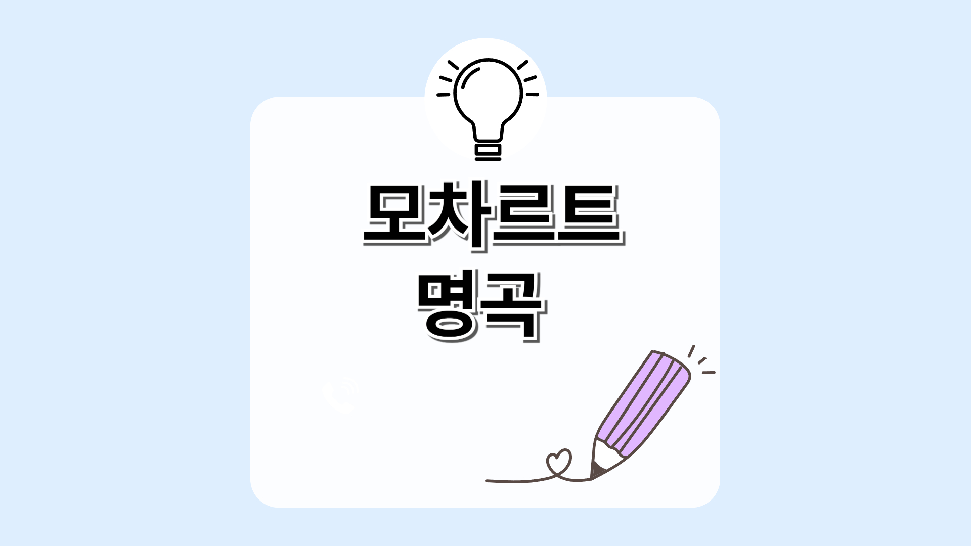 모차르트 – 작은 밤의 음악