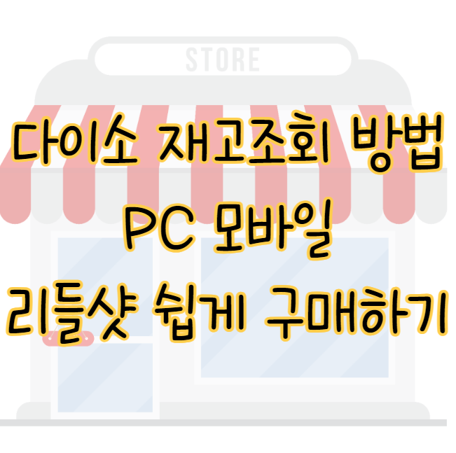 다이소 재고조회 PC 모바일 앱 리들샷 쉽게 구매하는 2가지 방법 표지