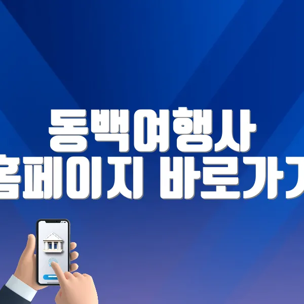 동백여행사 홈페이지 바로가기 (https://www.dongbaektour.com)