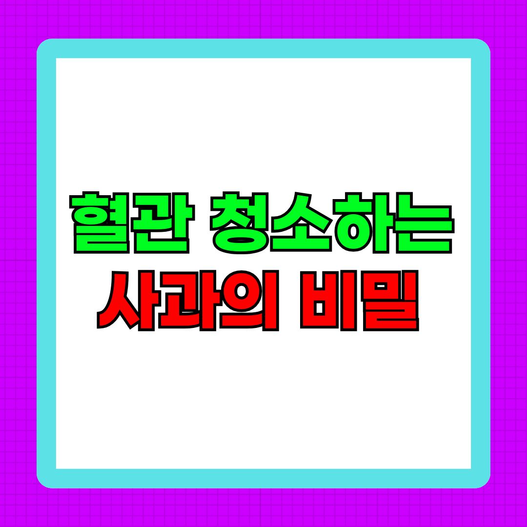 혈관 청소하는 사과의 비밀