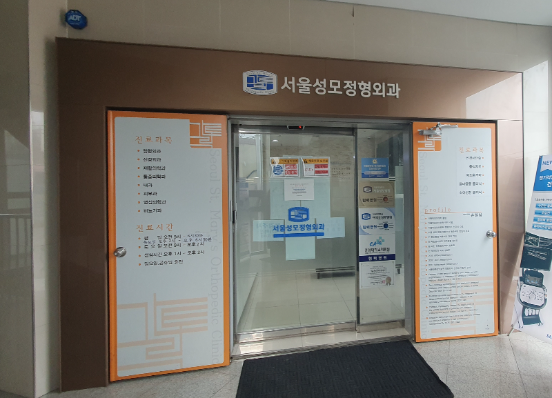 동작 남성역 서울성모정형외과 3층 병원 입구 전경