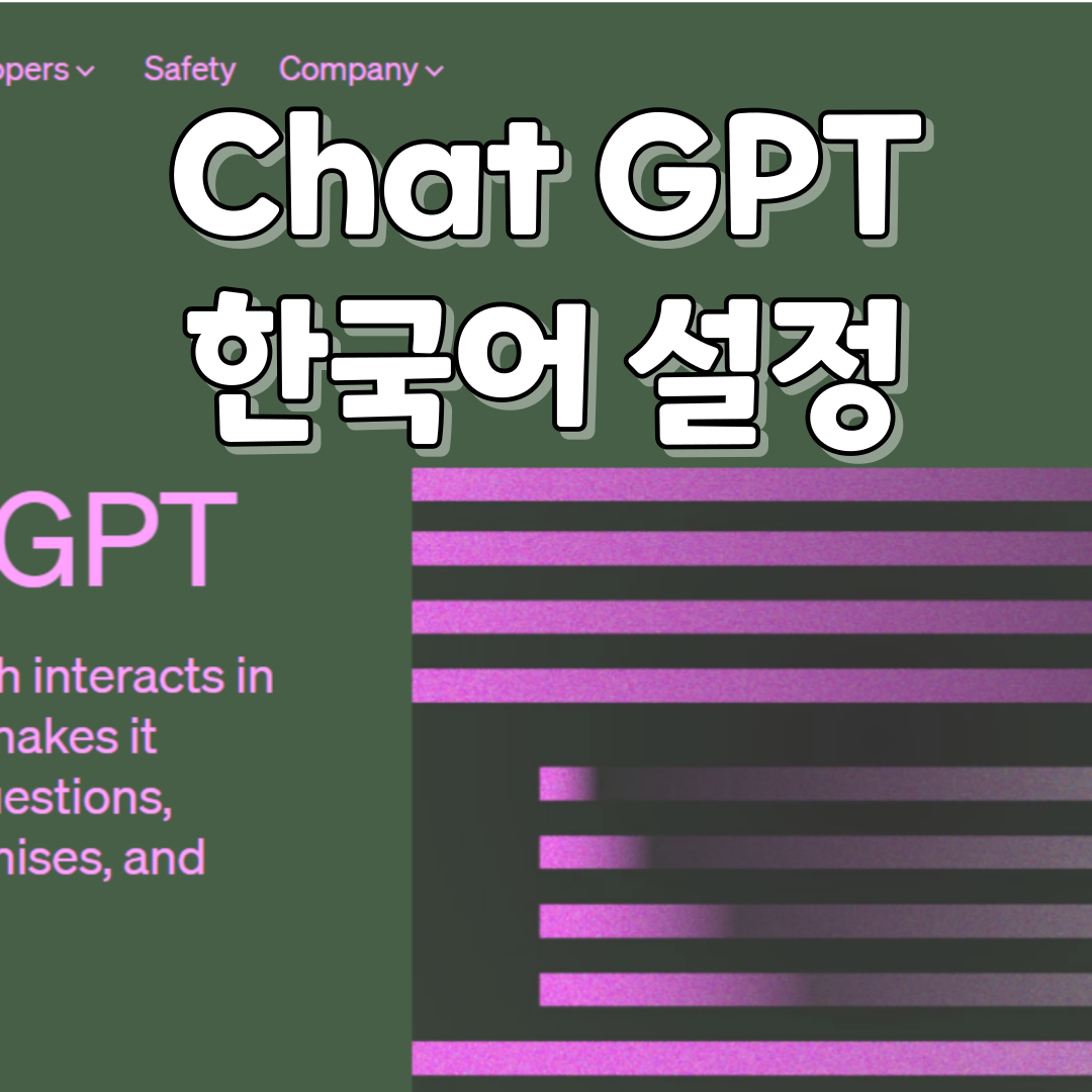 썸네일 쳇gpt 한국어 설정