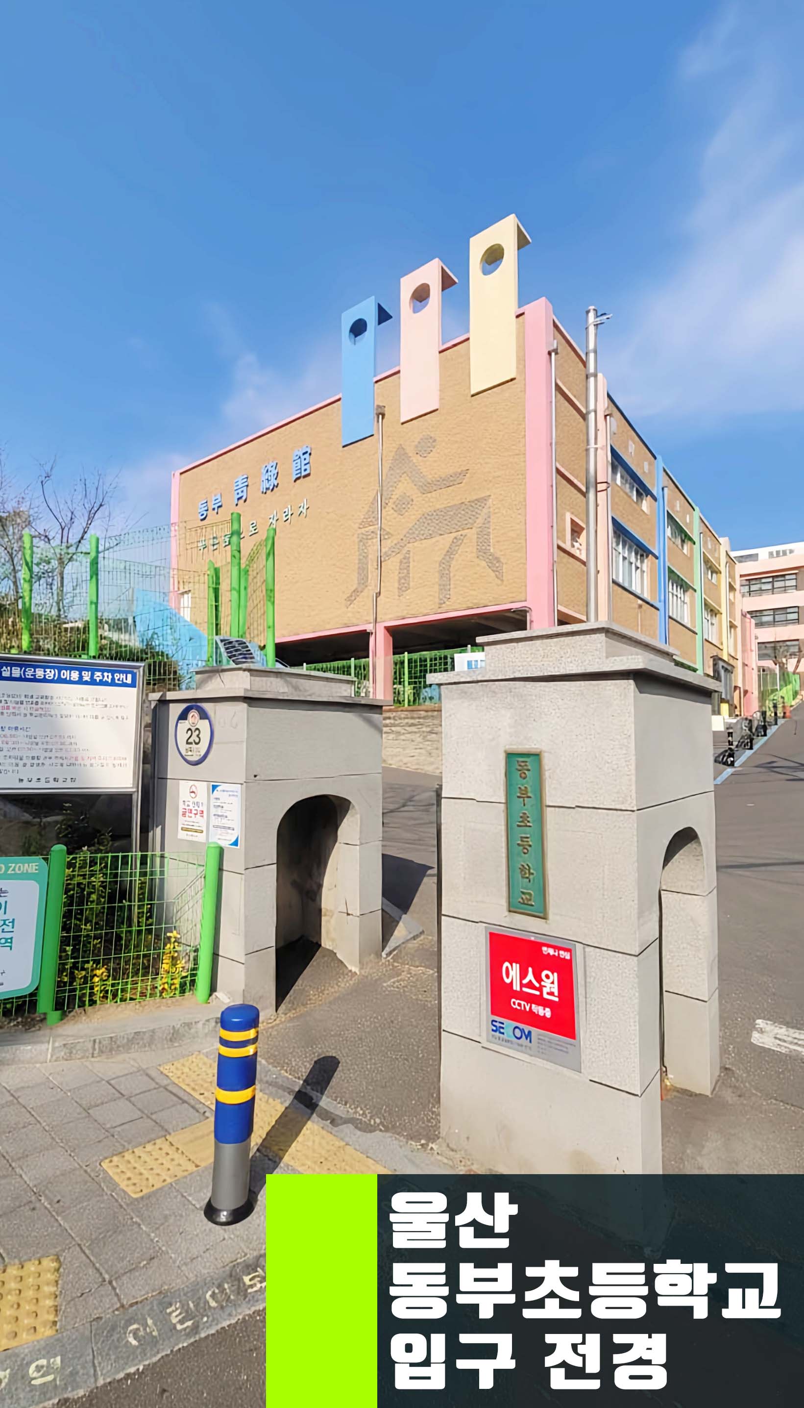 울산동부초 학교 입구 전경