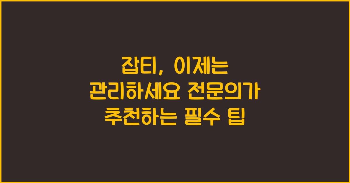 잡티, 이제는 관리하세요!