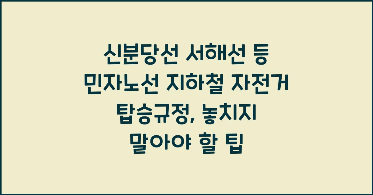 신분당선 서해선 등 민자노선 지하철 자전거 탑승규정