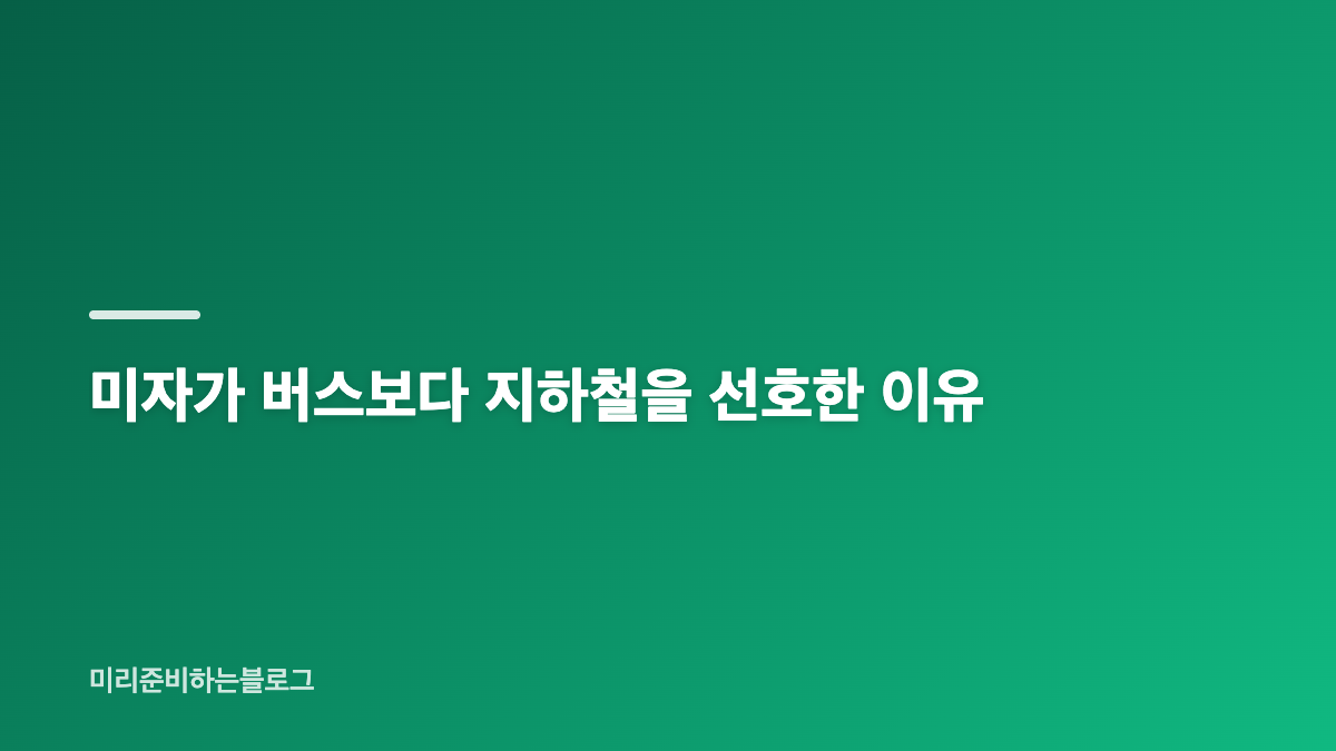 미자 지하철 퇴근길, 공덕역에서 만난 일상