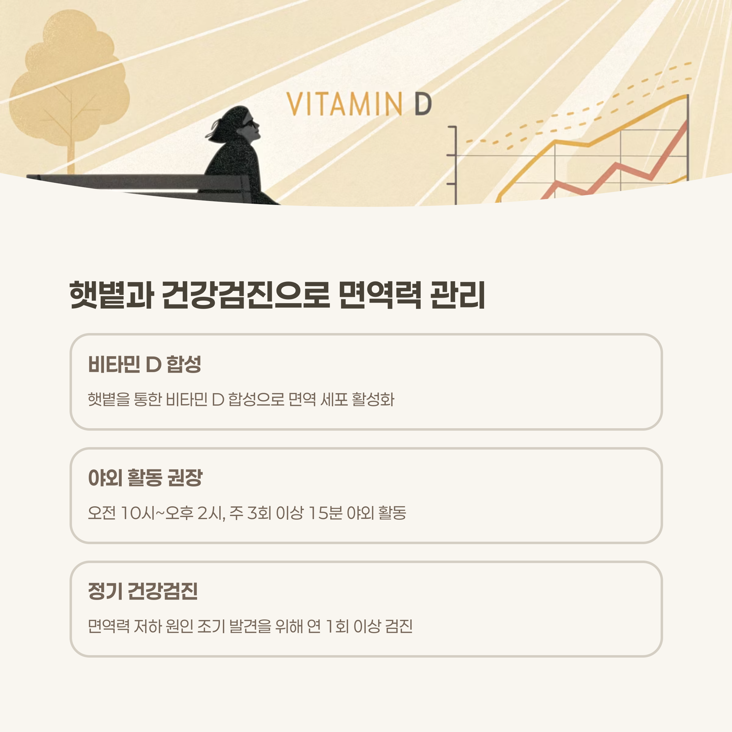 햇볕, 야외 활동, 건강검진까지 잊지 마세요