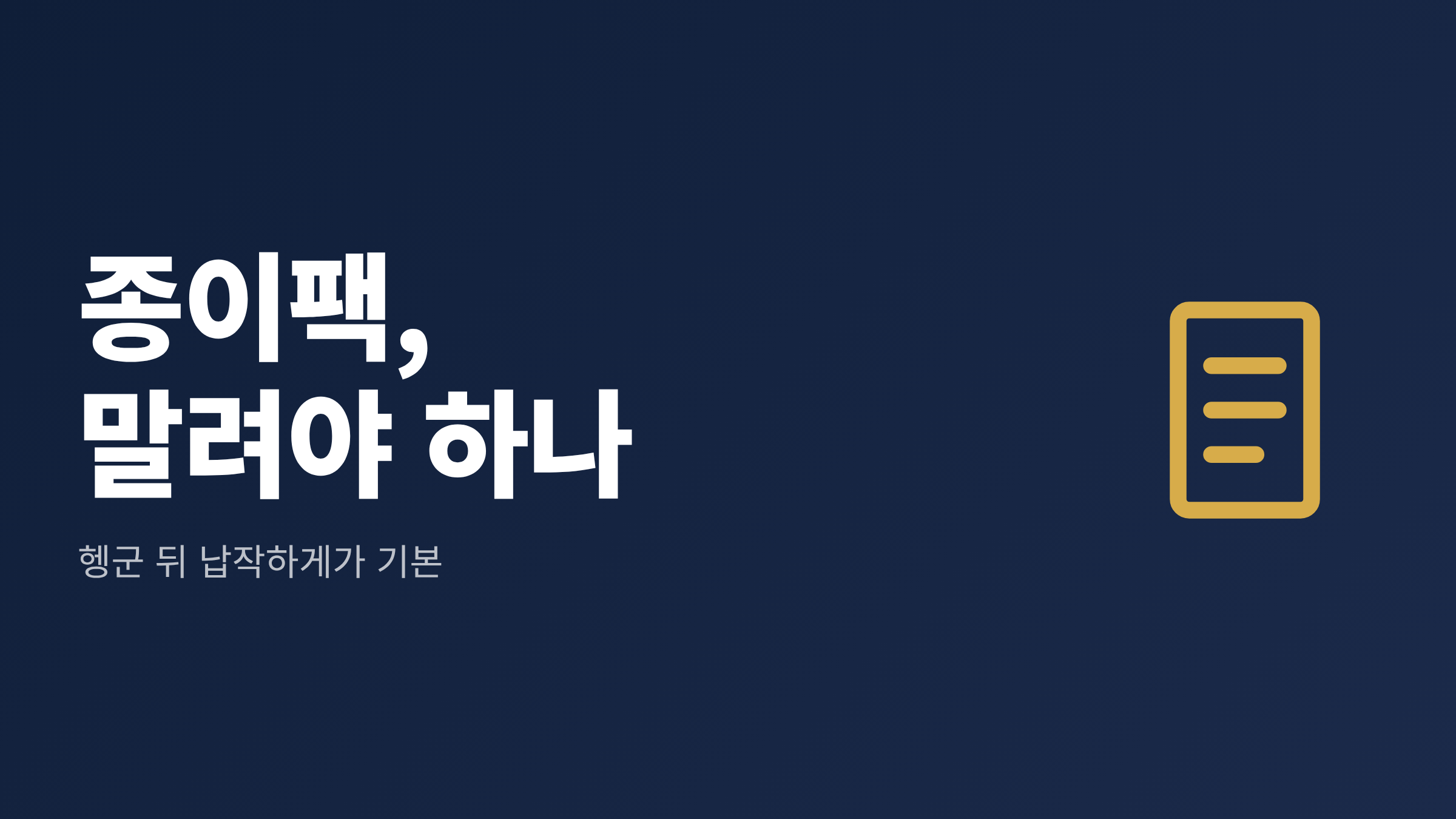 종이팩을 말려야 하는지 묻는 문구와 "헹군 뒤 납작하게가 기본"이라는 문구가 함께 담긴 대표 이미지