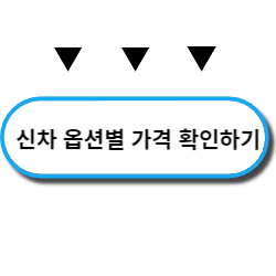 토요타 크라운 크로스오버 옵션 가격 옵션별