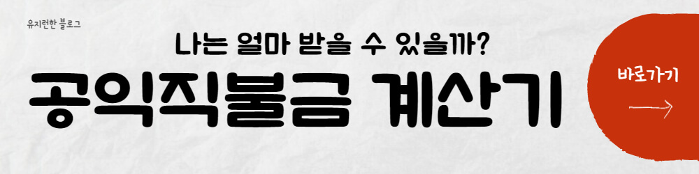 공익직불금-모의계산-바로가기