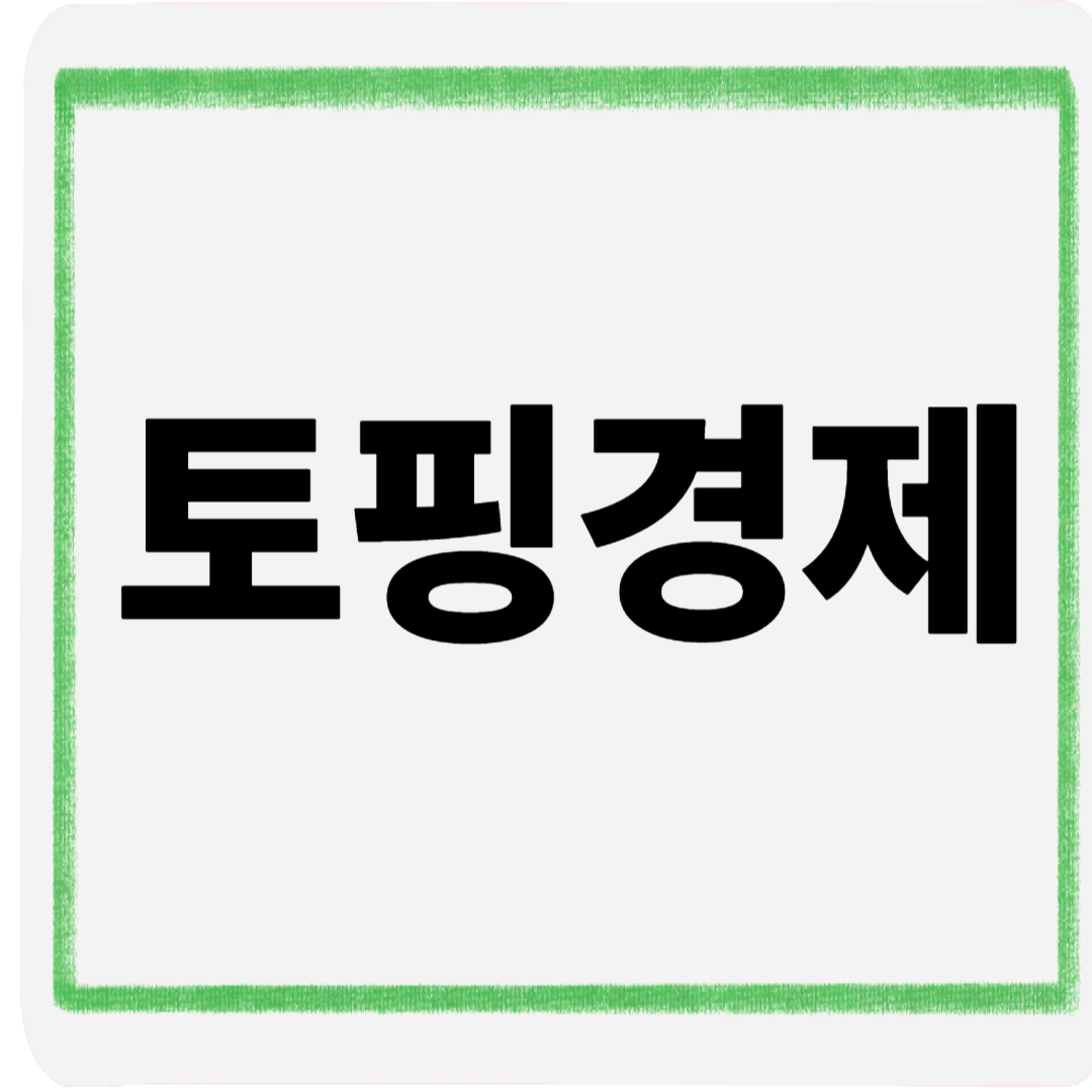 토핑경제