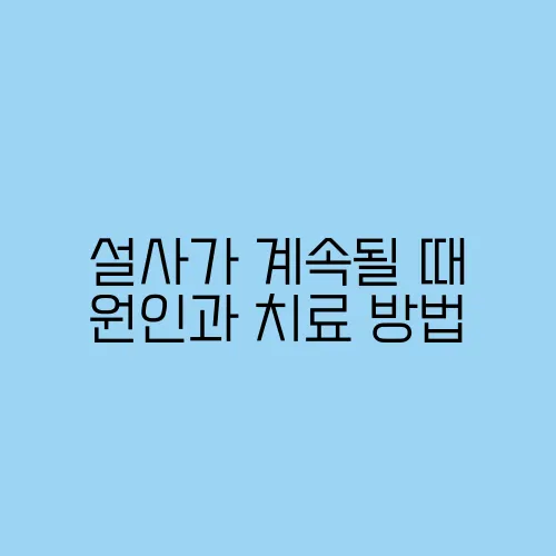 설사가 계속될 때 원인과 치료 방법