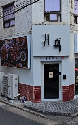 생생정보 생생현장 서울 관악구 신림 족발 맛집 귀한족발 신림분점 