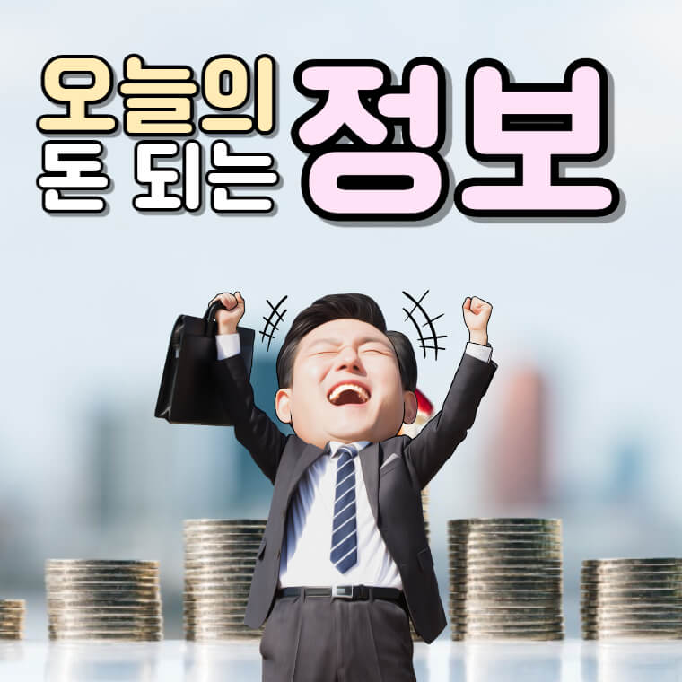 오늘의돈되는정보