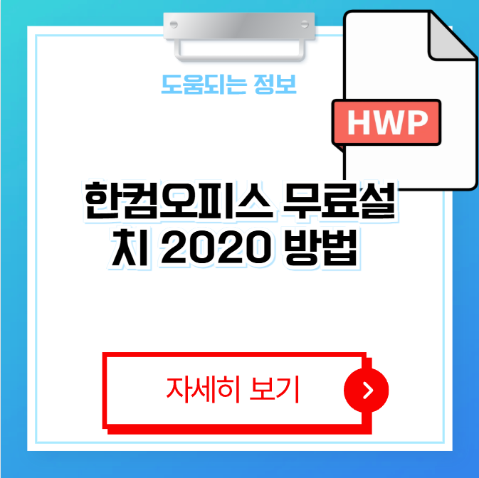 한컴오피스 무료설치