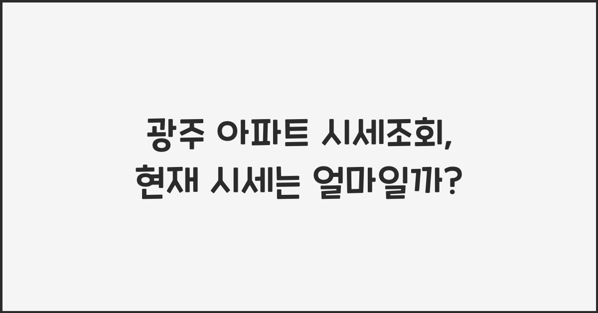 광주 아파트 시세조회