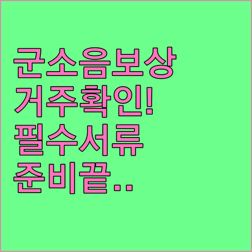 군소음피해 보상금 거주 기간 확인법 ..