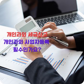개인과외 사업자등록 
