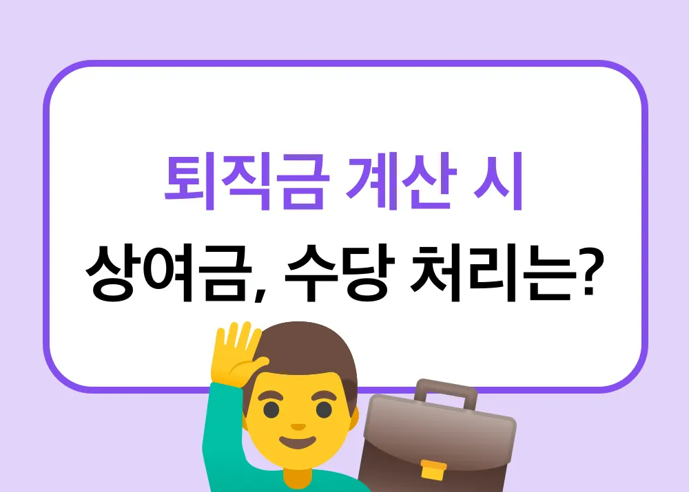 퇴직금 계산기