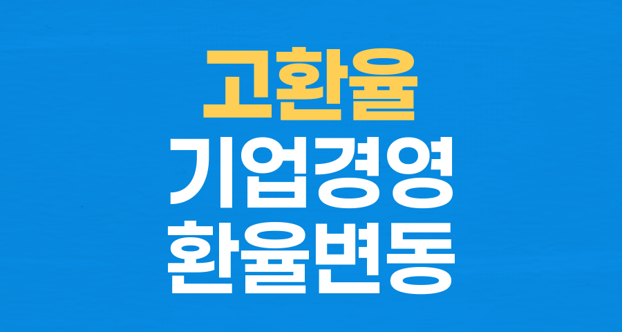 고환율 시대, 기업들의 비명: 1470원의 공포와 생존 전략