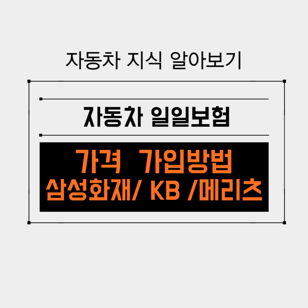 자동차 일일보험 가격 정리, 가입방법 총정리