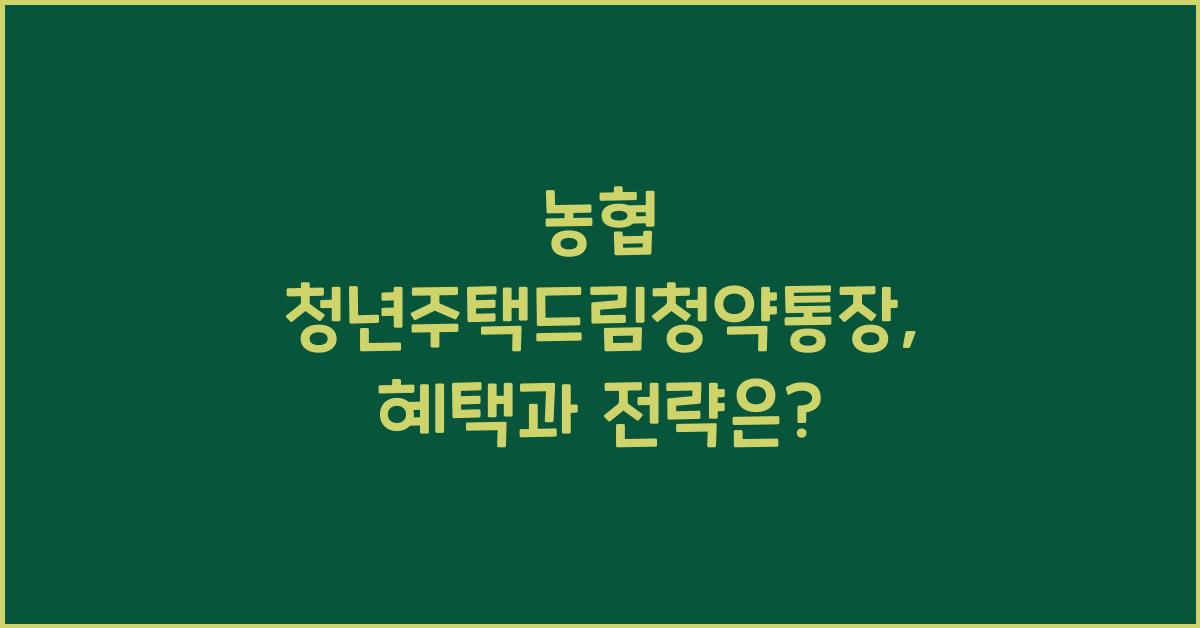 농협 청년주택드림청약통장