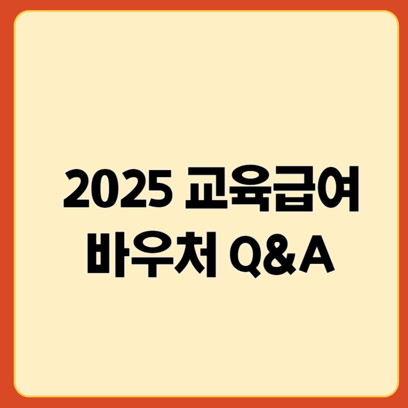 2025 교육급여 바우처 신청부터 사용