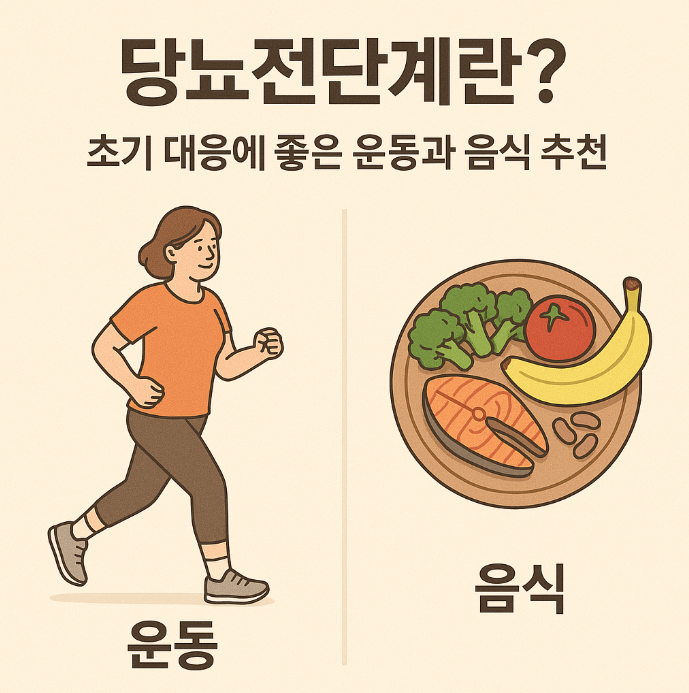 당뇨전단계란? 초기 대응에 좋은 운동과 음식 추천