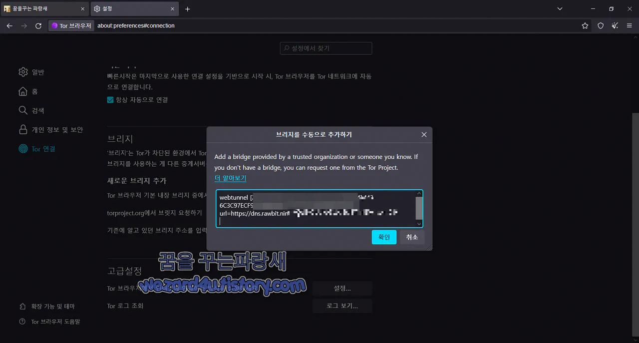 토르 브라우저 WebTunnel 수동으로 설정 하기