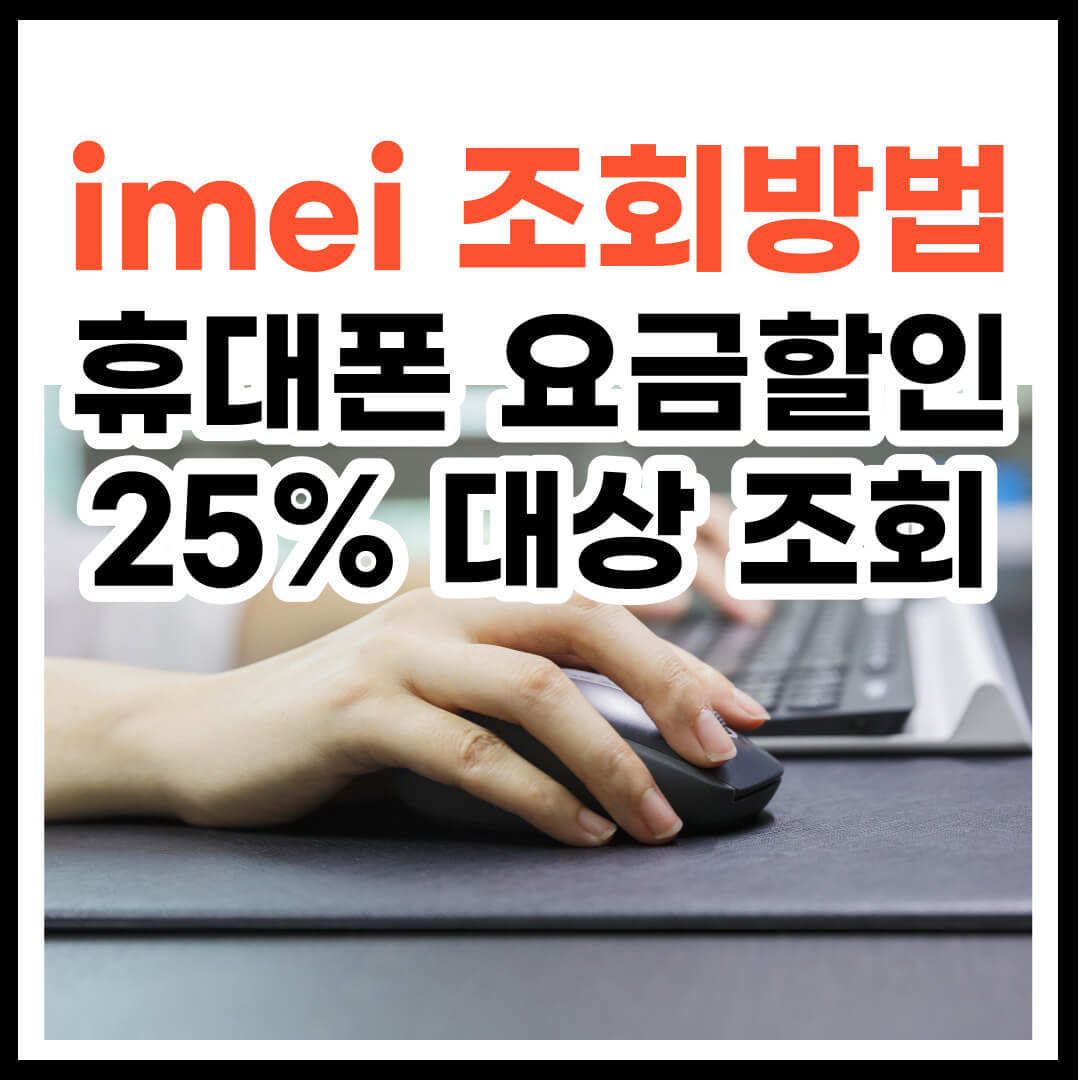 imei 조회 방법 (휴대폰 요금할인 25% 대상 조회)