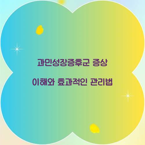 ๊ณผ๋ฏผ์ฑ์ฅ์ฆํ๊ตฐ