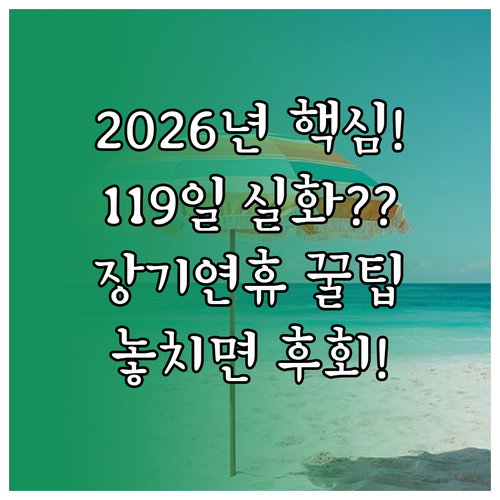 2026년 쉬는 날 총정리 총 휴무 ..